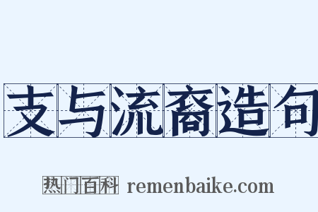 支与流裔造句是什么意思的图片